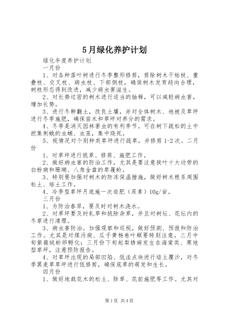5月绿化养护计划 