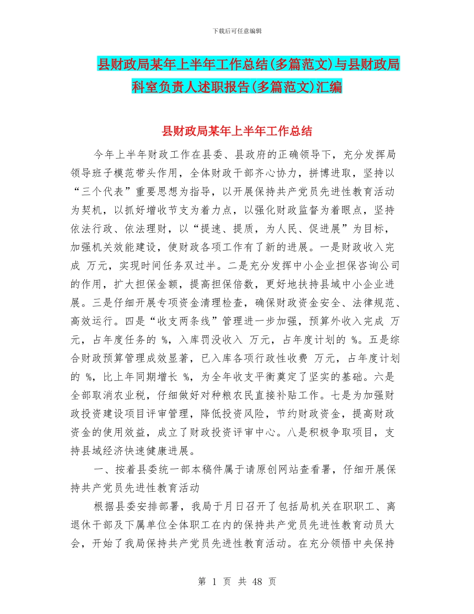 县财政局某年上半年工作总结与县财政局科室负责人述职报告(多篇范文)汇编_第1页