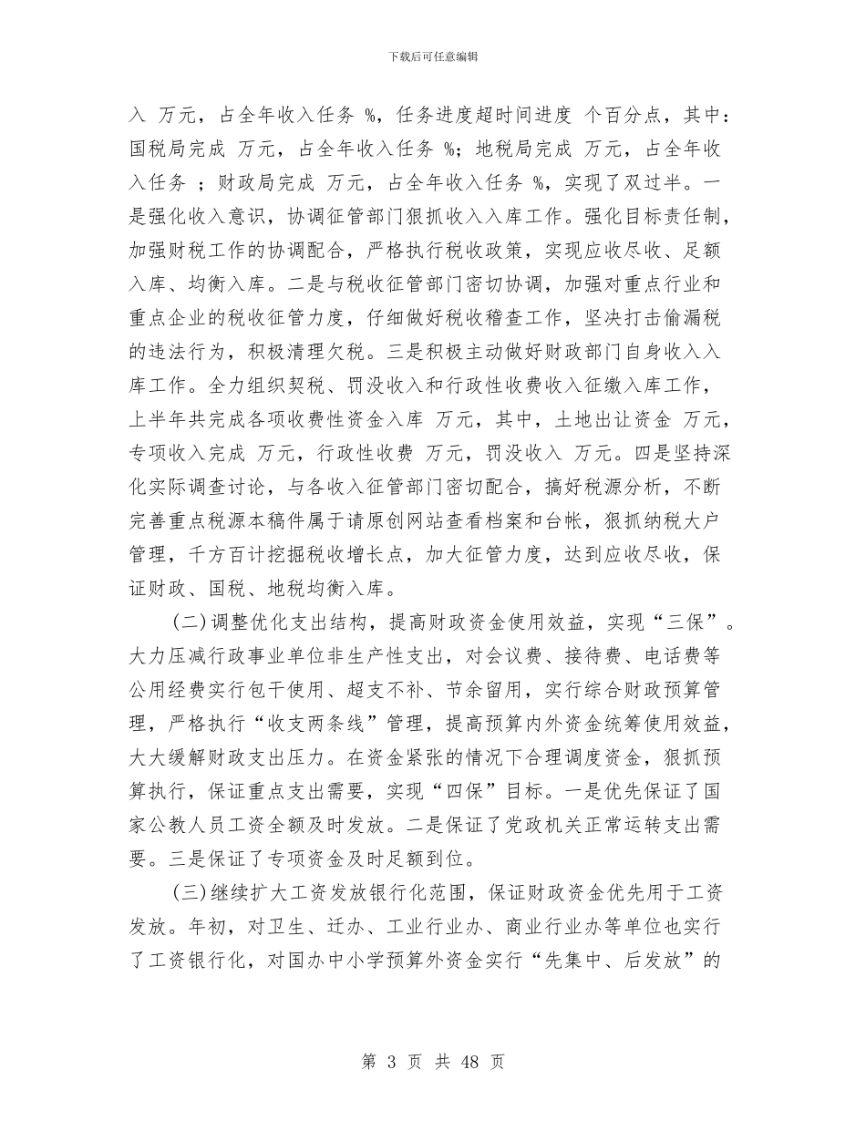 县财政局某年上半年工作总结与县财政局科室负责人述职报告(多篇范文)汇编_第3页