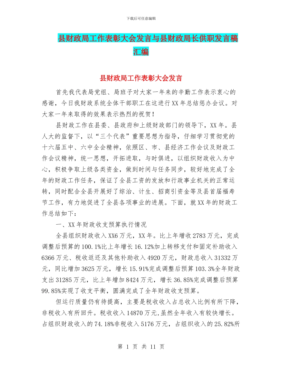 县财政局工作表彰大会发言与县财政局长供职发言稿汇编_第1页