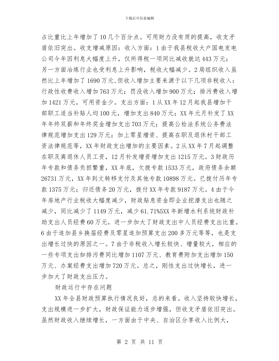 县财政局工作表彰大会发言与县财政局长供职发言稿汇编_第2页