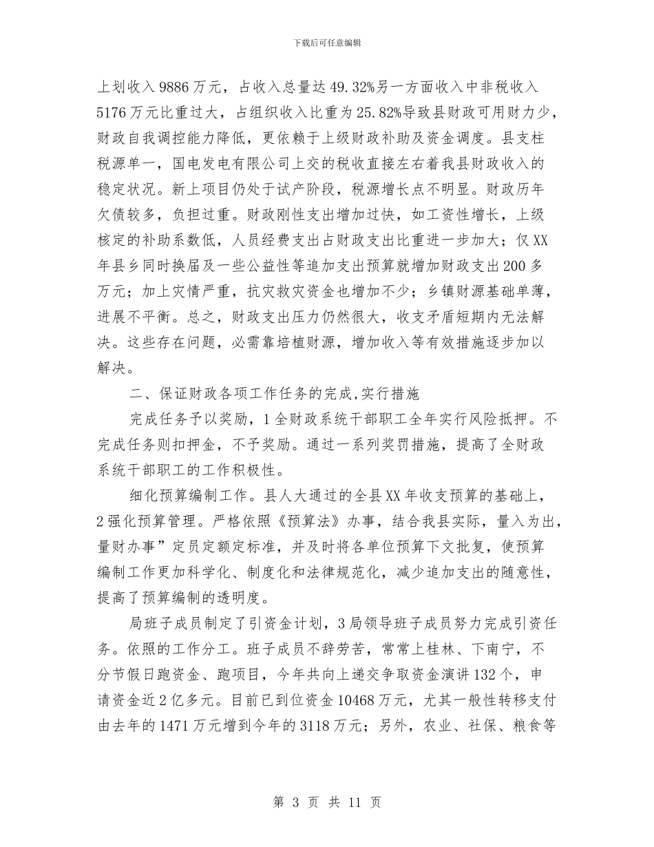 县财政局工作表彰大会发言与县财政局长供职发言稿汇编_第3页