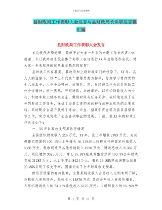 县财政局工作表彰大会发言与县财政局长供职发言稿汇编