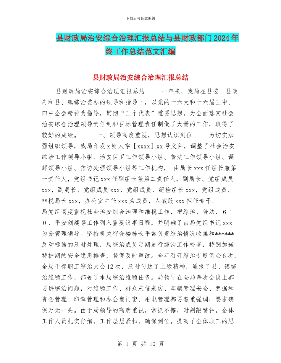 县财政局治安综合治理汇报总结与县财政部门2024年终工作总结范文汇编_第1页