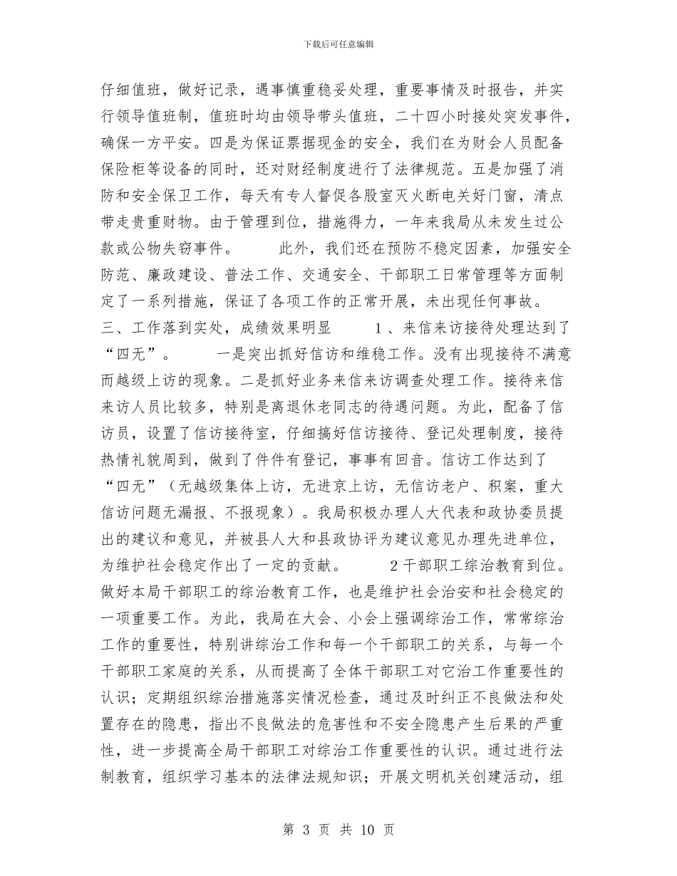 县财政局治安综合治理汇报总结与县财政部门2024年终工作总结范文汇编_第3页