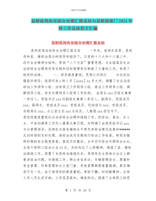 县财政局治安综合治理汇报总结与县财政部门2024年终工作总结范文汇编