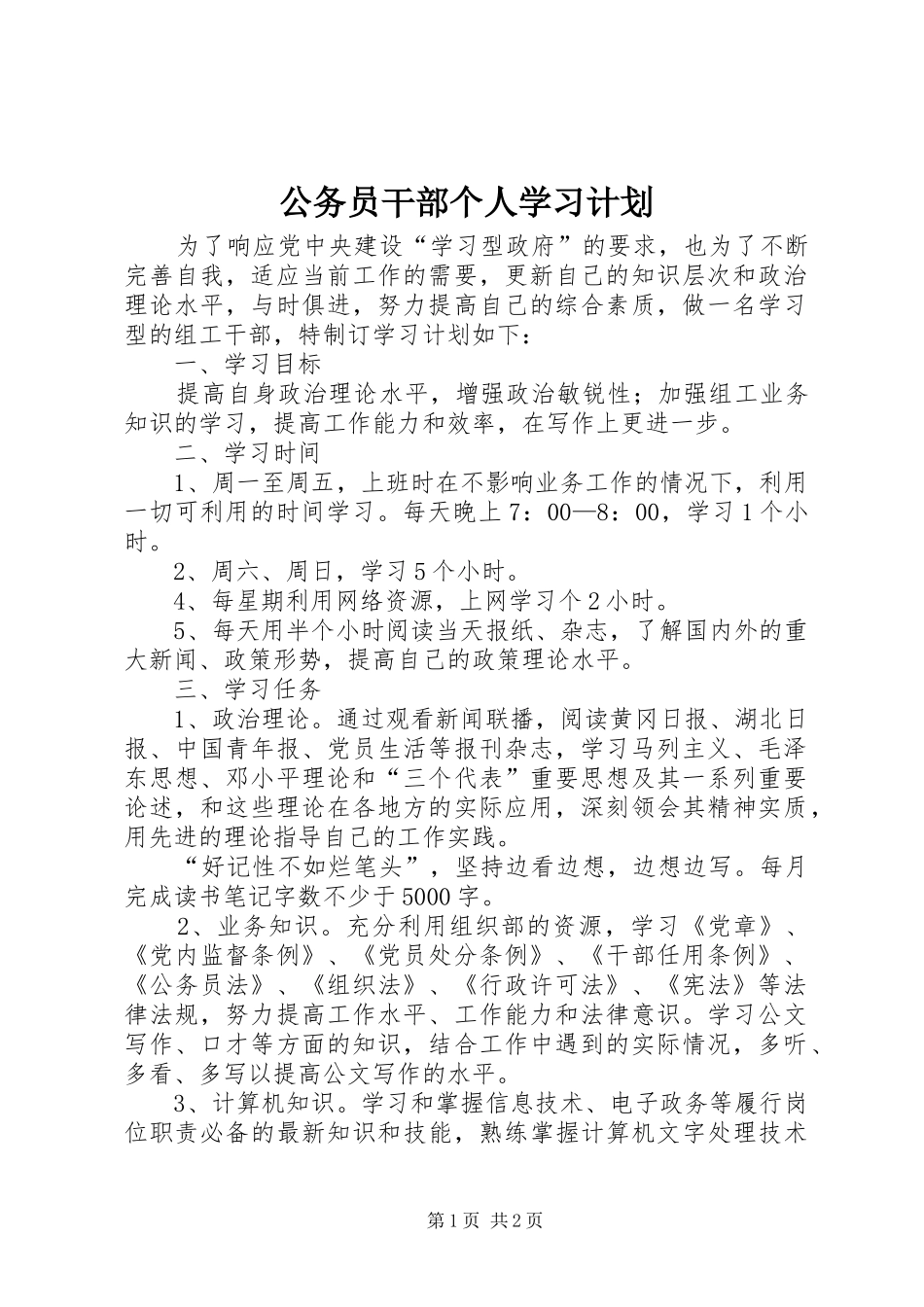 公务员干部个人学习计划 _第1页