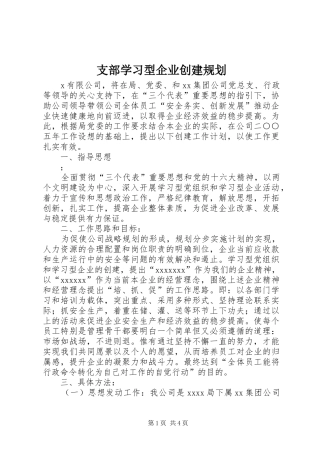 支部学习型企业创建规划 