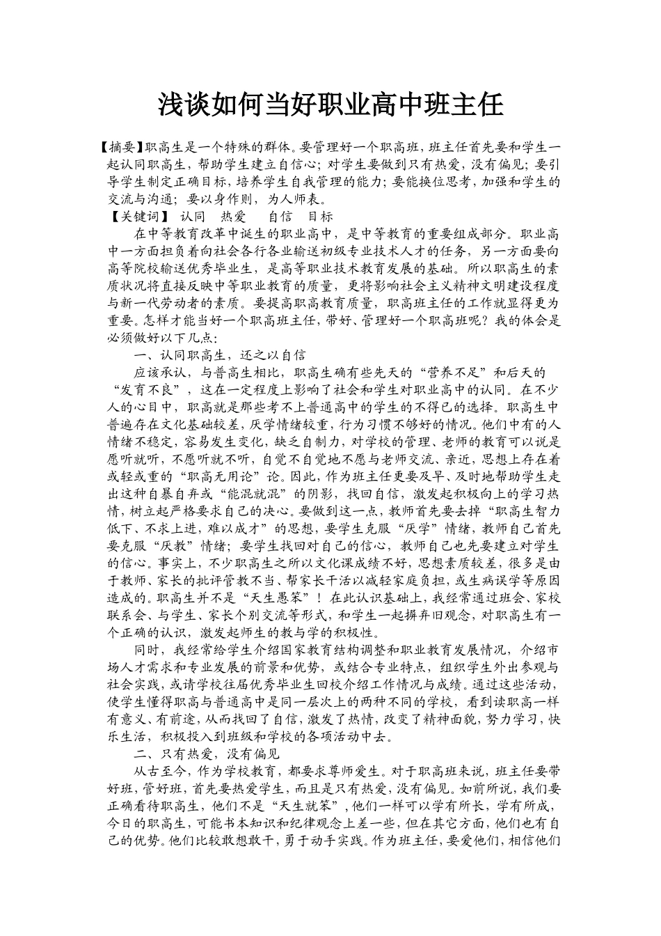 浅谈如何当好职业高中班主任_第1页