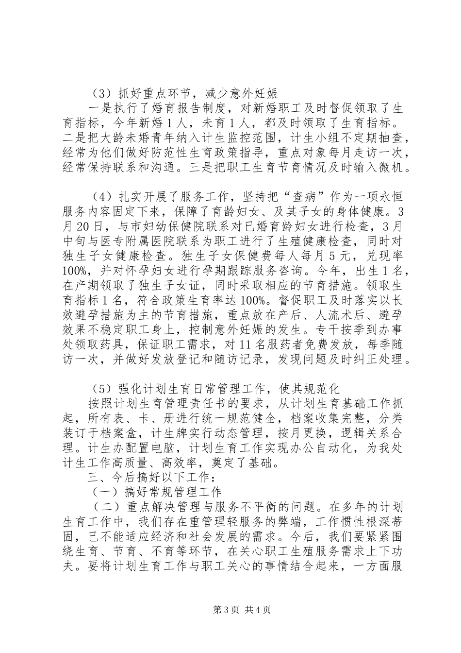 园林管理处工作总结暨工作计划[精选五篇] _第3页