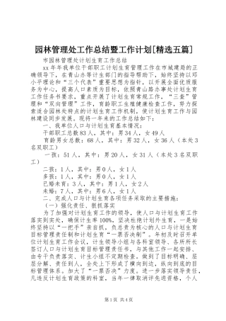 园林管理处工作总结暨工作计划[精选五篇] 