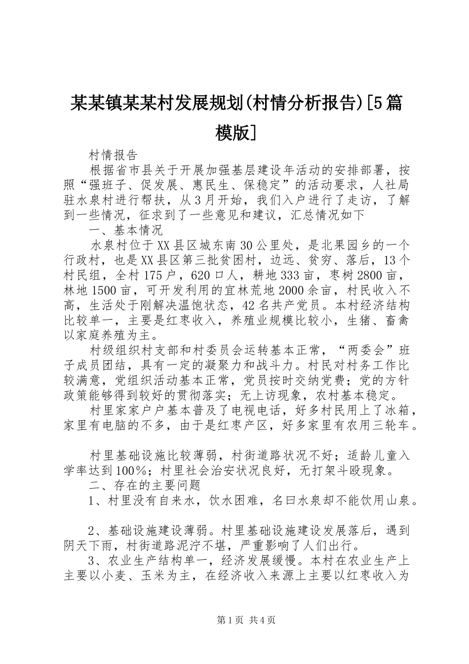 某某镇某某村发展规划(村情分析报告)[5篇模版] _第1页