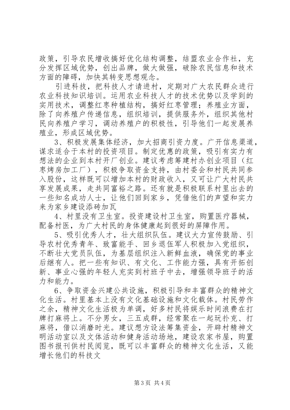 某某镇某某村发展规划(村情分析报告)[5篇模版] _第3页