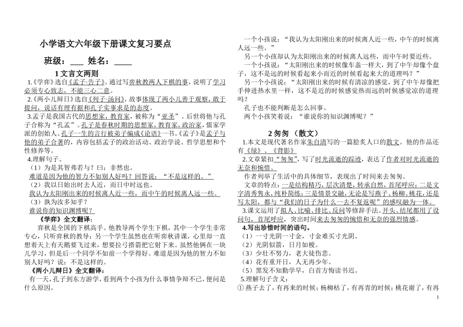 小学语文六年级下册课文复习要点_第1页