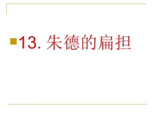 朱德的扁担课件