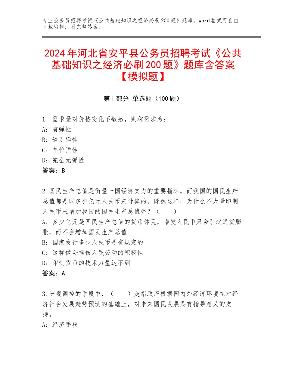 2024年河北省安平县公务员招聘考试《公共基础知识之经济必刷200题》题库含答案【模拟题】_第1页