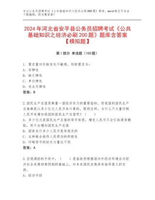 2024年河北省安平县公务员招聘考试《公共基础知识之经济必刷200题》题库含答案【模拟题】