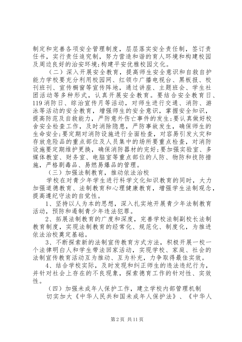 平安校园工作规划3篇_第2页