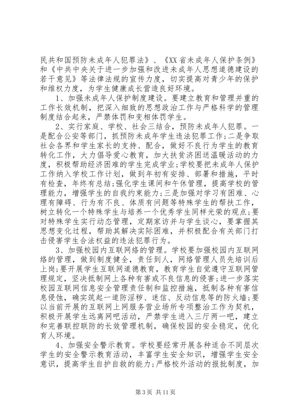 平安校园工作规划3篇_第3页