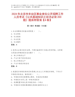 2024年北京市丰台区事业单位公开招聘工作人员考试《公共基础知识之经济必背200题》题库附答案【A卷】
