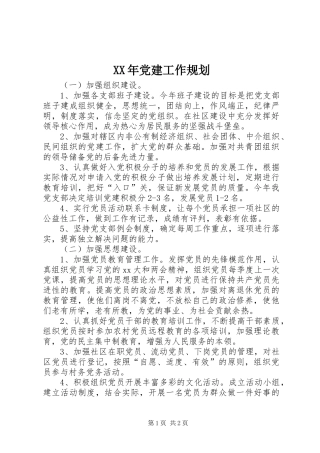 XX年党建工作规划 