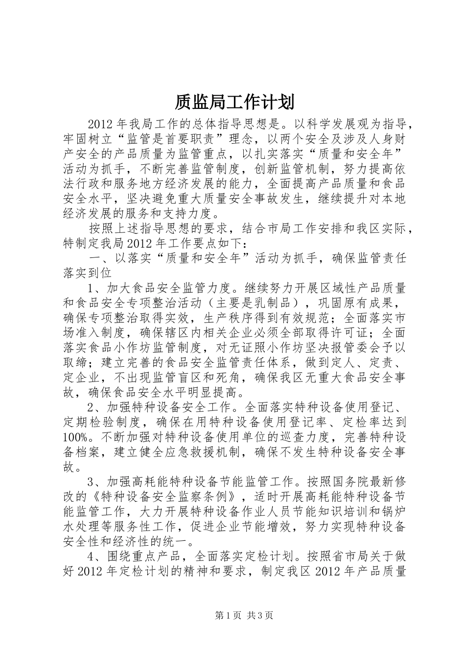 质监局工作计划 _第1页