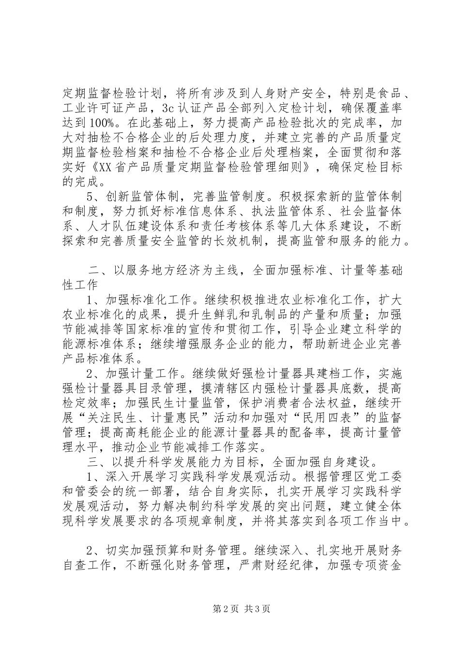 质监局工作计划 _第2页