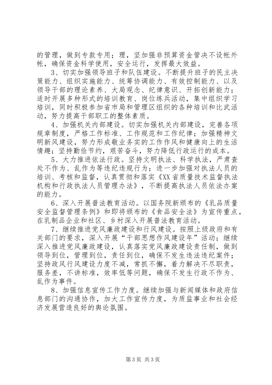 质监局工作计划 _第3页