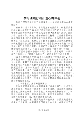 学习四项行动计划心得体会 