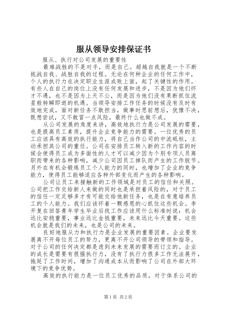 服从领导安排保证书 _第1页