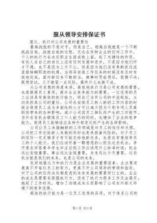 服从领导安排保证书 