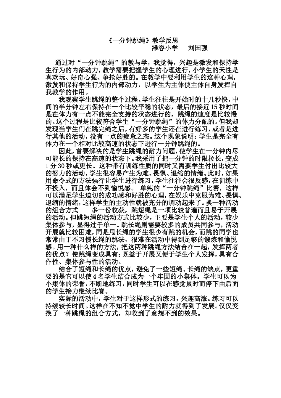 一分钟跳绳教学反思_第1页