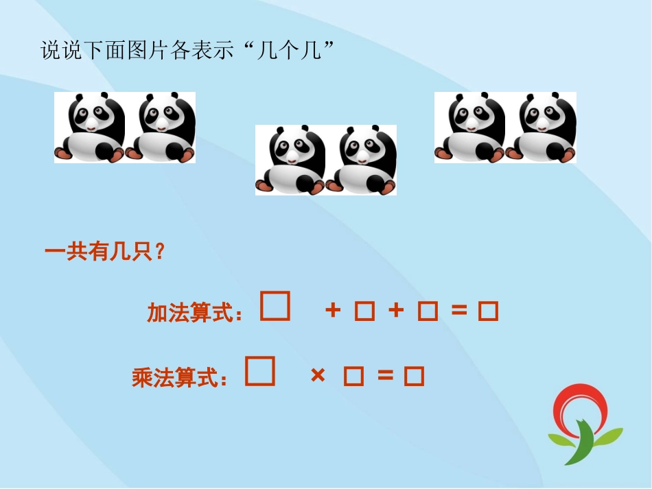 认识乘法练习课一PPT_第1页