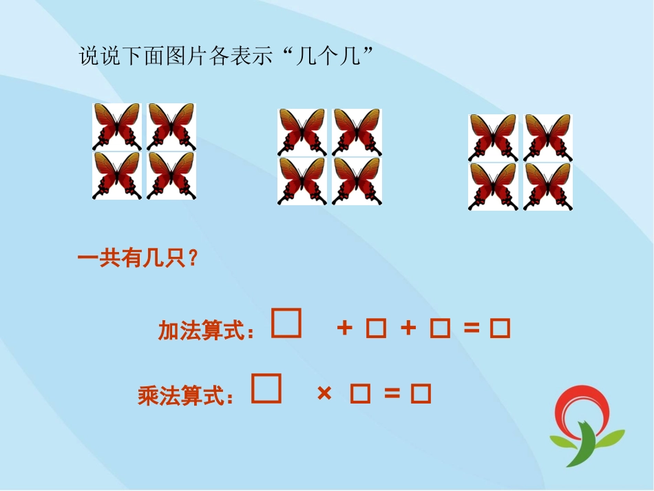 认识乘法练习课一PPT_第2页