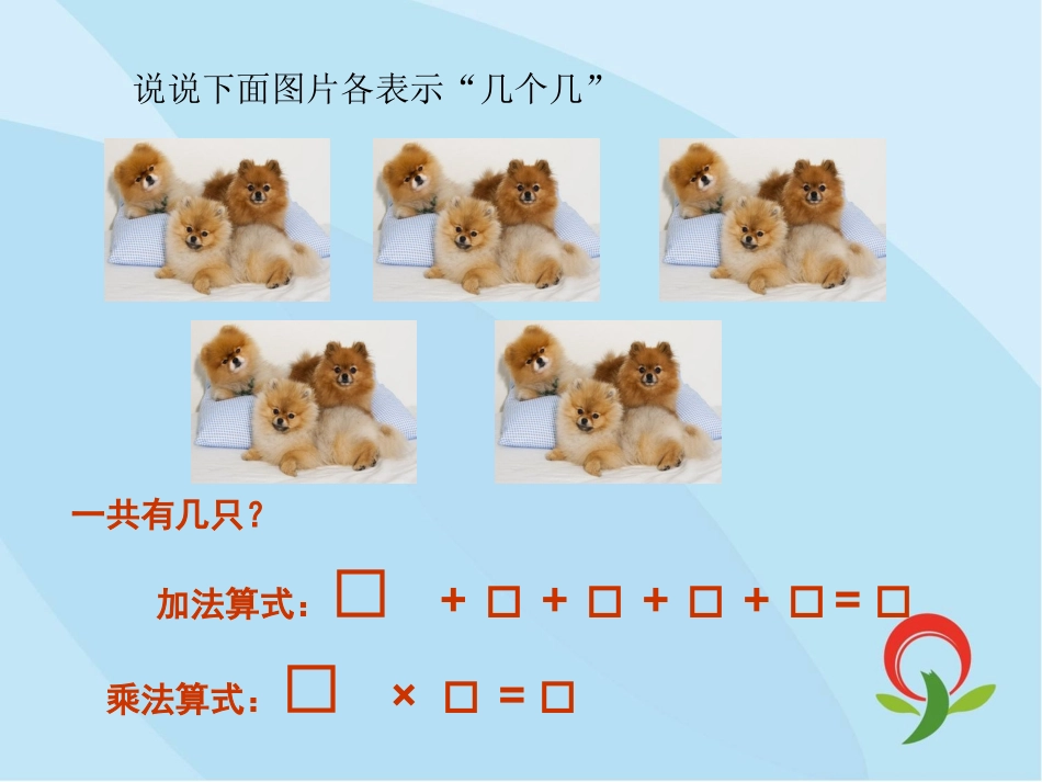 认识乘法练习课一PPT_第3页