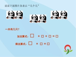 认识乘法练习课一PPT