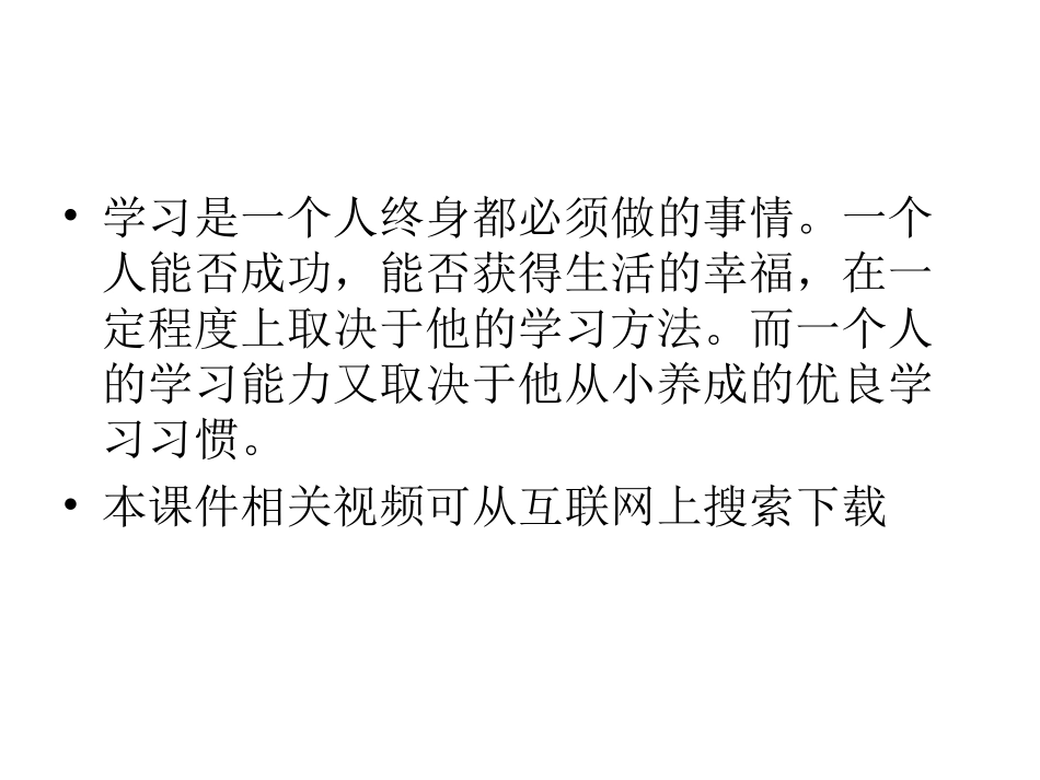 主题班会：学习方法与学习习惯_第1页
