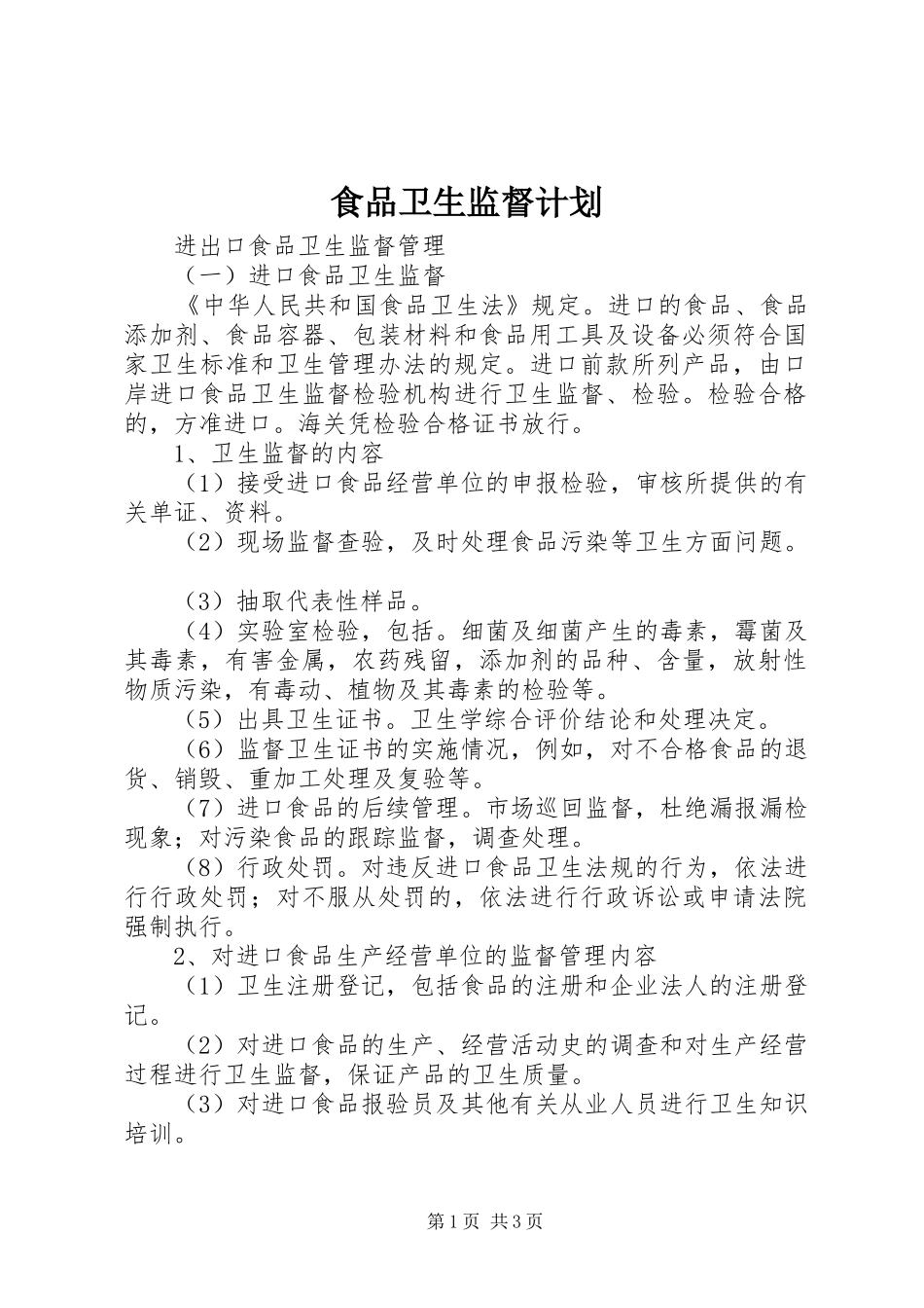 食品卫生监督计划 _第1页