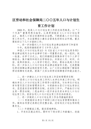 区劳动和社会保障局二○○五年人口与计划生育工作计划 