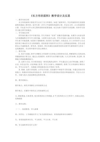 《长方形的面积》教学设计及反思