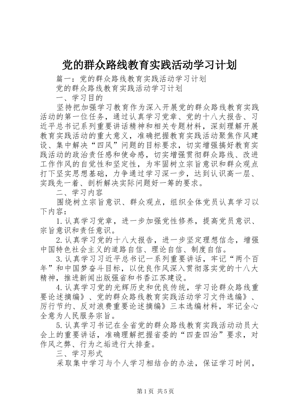 党的群众路线教育实践活动学习计划 _第1页