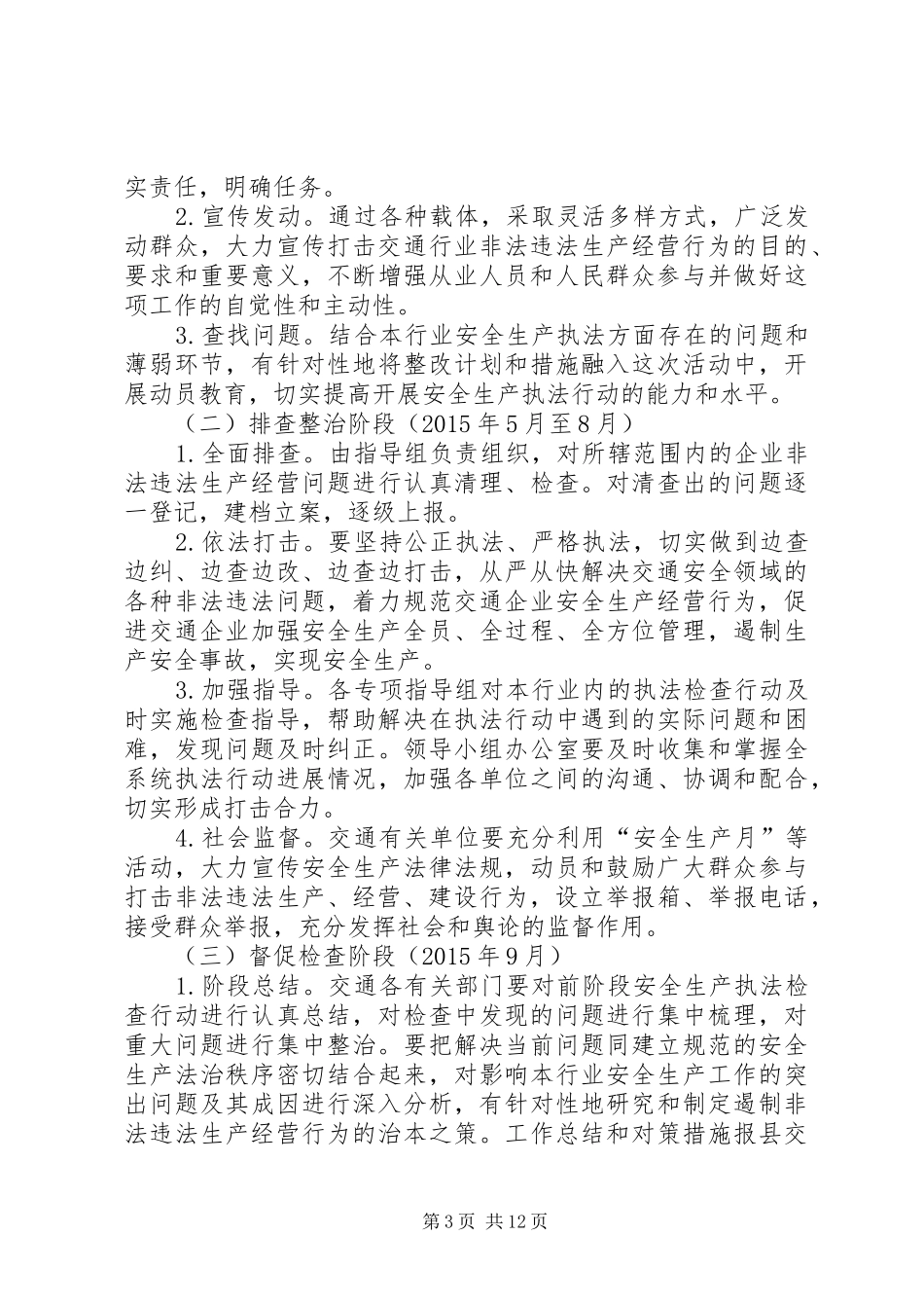 交通运输系统工作计划3篇_第3页