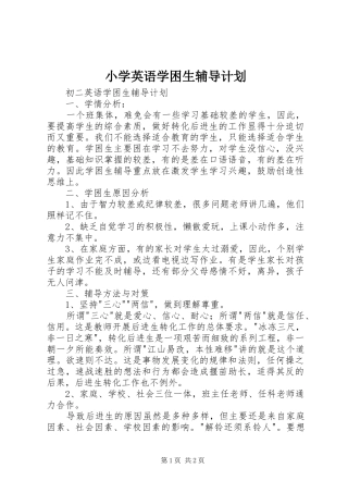 小学英语学困生辅导计划 