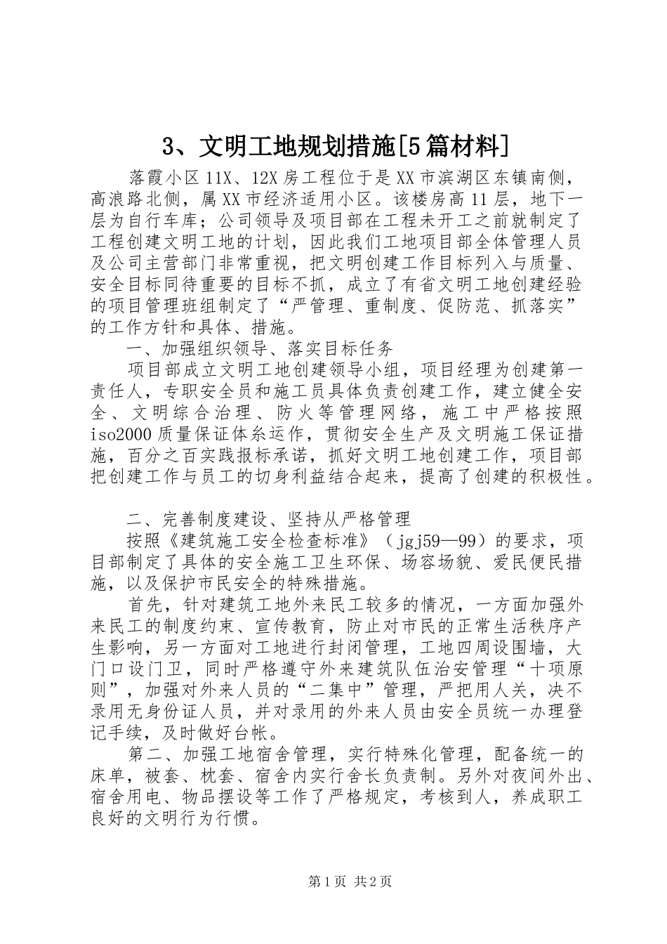 文明工地规划措施5篇材料 _第1页