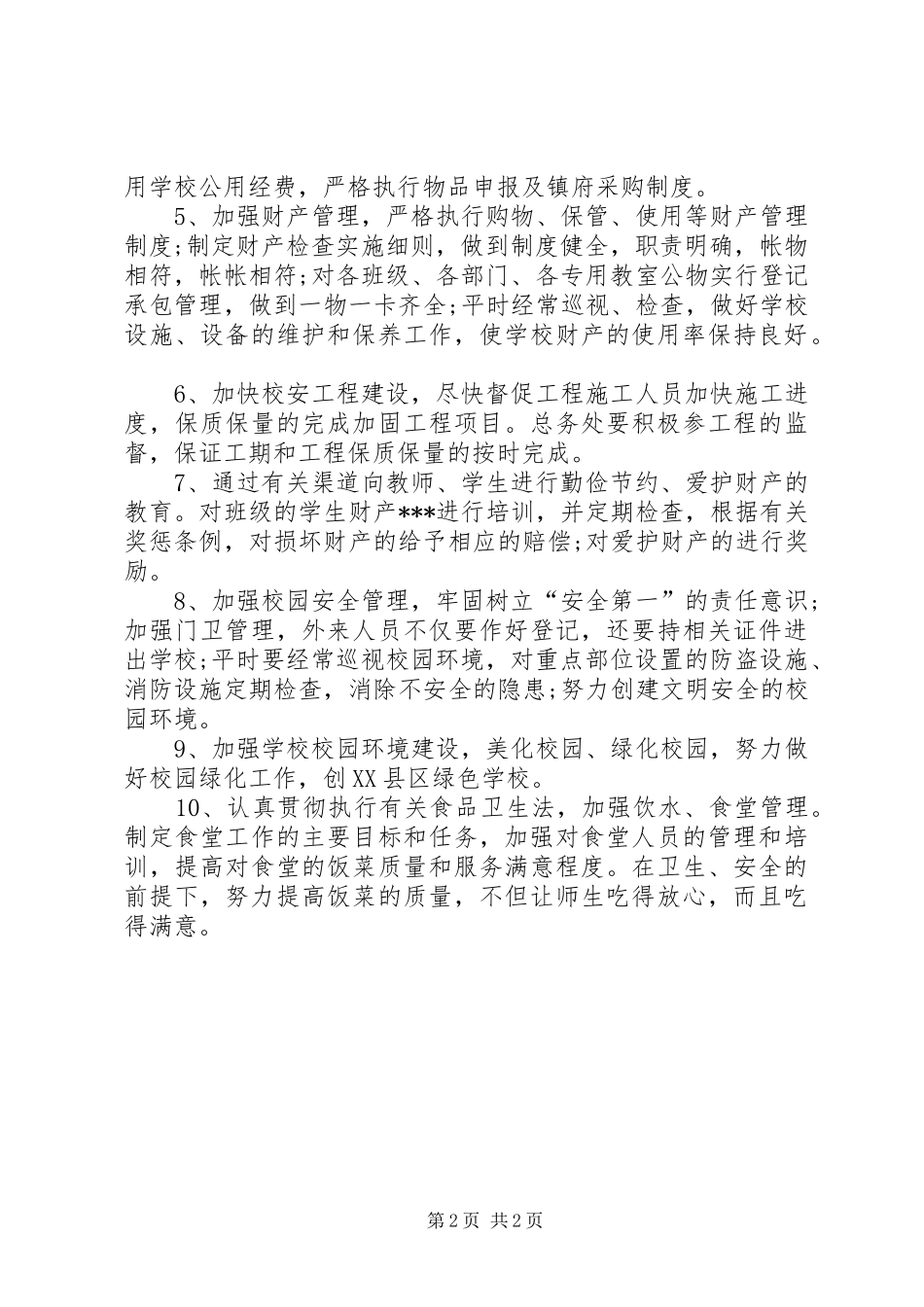 小学后勤管理工作计划 _第2页