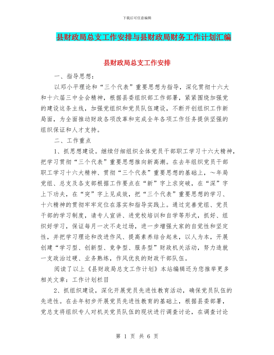 县财政局总支工作安排与县财政局财务工作计划汇编_第1页