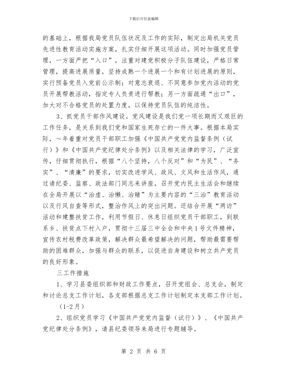 县财政局总支工作安排与县财政局财务工作计划汇编_第2页