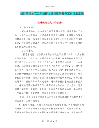 县财政局总支工作安排与县财政局财务工作计划汇编