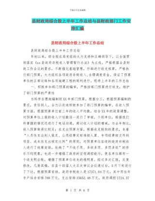 县财政局综合股上半年工作总结与县财政部门工作安排汇编