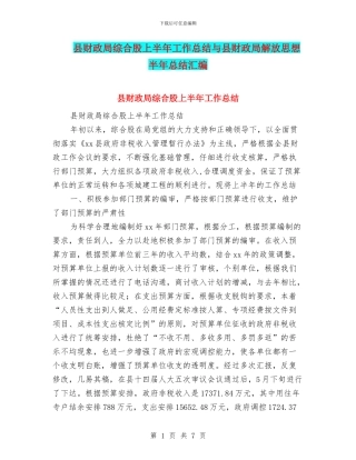 县财政局综合股上半年工作总结与县财政局解放思想半年总结汇编